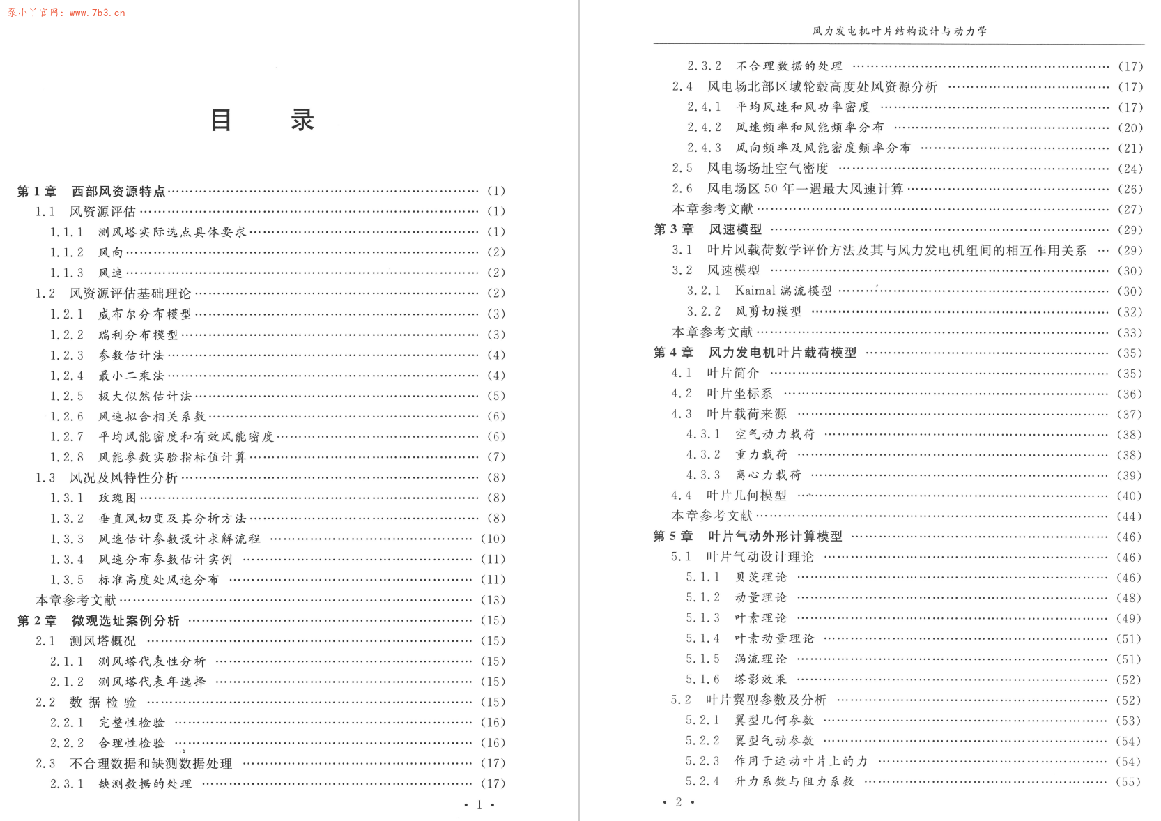 《风力发电机叶片结构设计与动力学》书籍推荐